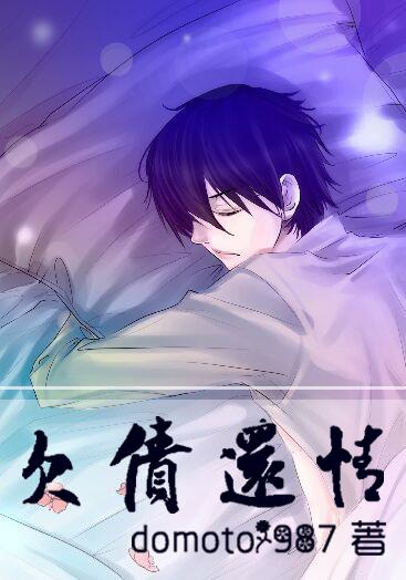 欠债还情南小开