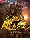 重生为魔王的勇者 重生为魔王的勇者