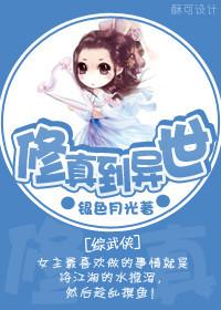 综武侠修仙 综武侠修仙