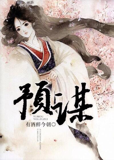 预谋是什么意思 预谋是什么意思