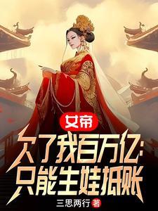 女帝用尽毕生 女帝用尽毕生