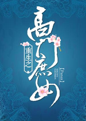 重生之高门庶女书评 重生之高门庶女书评