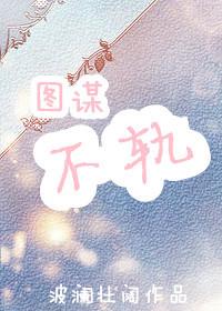 图谋不轨的人 图谋不轨的人