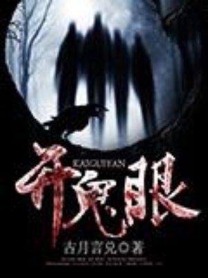 普通人能开鬼眼吗 普通人能开鬼眼吗