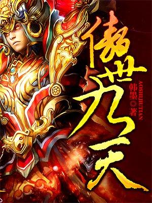 傲世九天等级 傲世九天等级