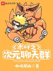 木叶之次元聊天群怎么不更新了 木叶之次元聊天群怎么不更新了