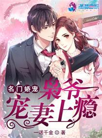 名门婚宠之枭爷娇宠妻