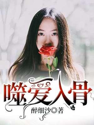 噬爱全文免费阅