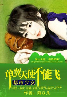 单翼天使不孤独免费读 单翼天使不孤独免费读