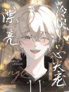 漂亮omega是冷戾大佬心尖宠顾酌 漂亮omega是冷戾大佬心尖宠顾酌