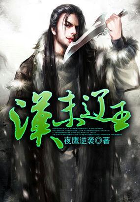 汉末辽王最新章节 汉末辽王最新章节