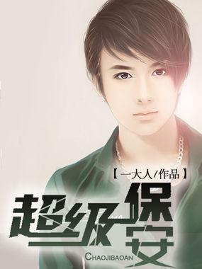 超级保安短剧免费观看全集高清 超级保安短剧免费观看全集高清