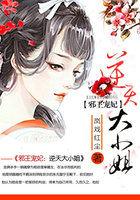 邪王嗜宠逆天神医大小姐 邪王嗜宠逆天神医大小姐