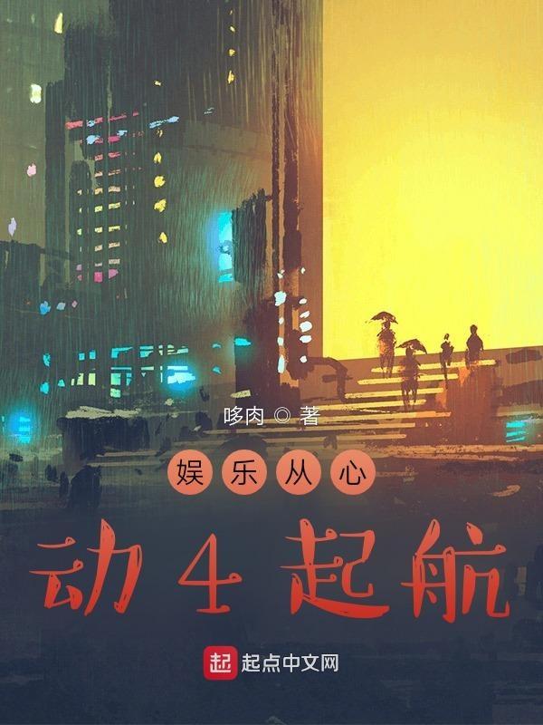 娱乐我从心动3开始 娱乐我从心动3开始