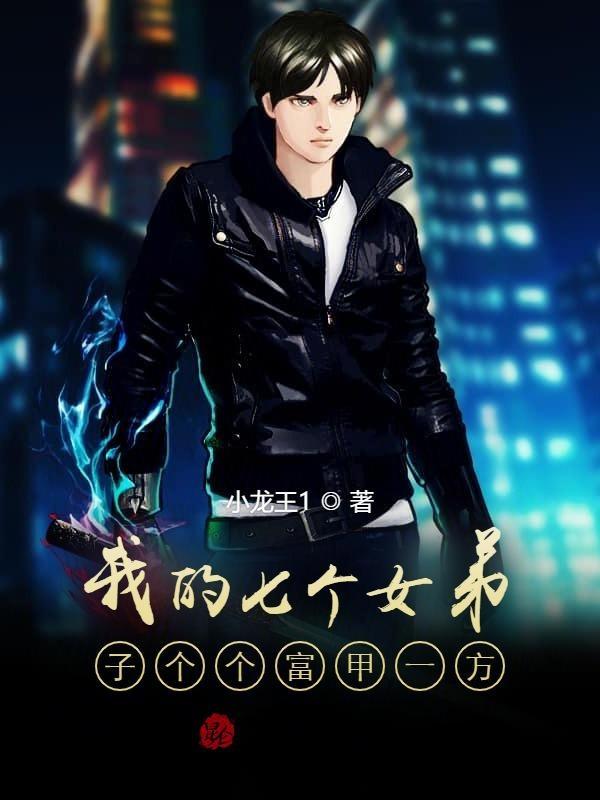 我的七个女徒弟风华绝代 百度百科 我的七个女徒弟风华绝代 百度百科