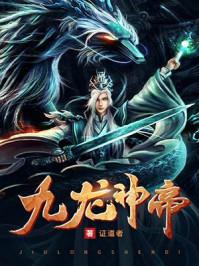 九龙神帝苏尘 九龙神帝苏尘
