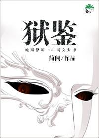 狱鉴狱多少天去来出对像 狱鉴狱多少天去来出对像