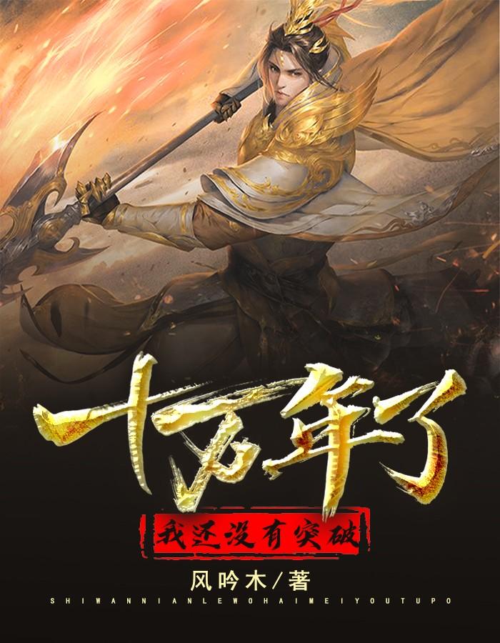 10万年了 10万年了