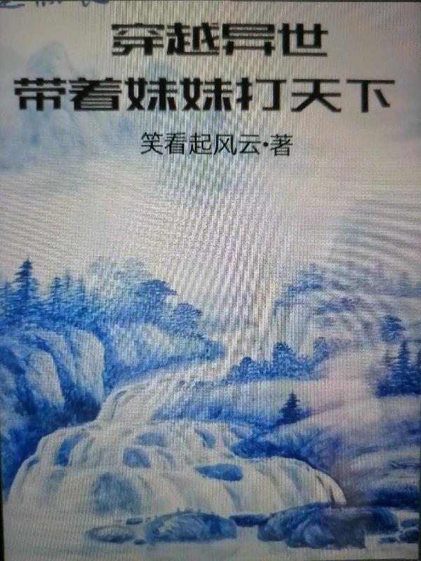 带着妹妹打天下免费阅读 带着妹妹打天下免费阅读