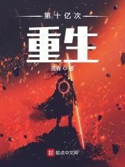 我重生了十亿次 我重生了十亿次
