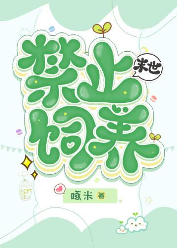 满级小草饲养指南末世免费阅读 满级小草饲养指南末世免费阅读