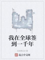 我在地球签到一百年