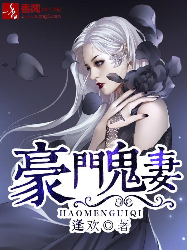 豪门重生鬼门女相师 豪门重生鬼门女相师