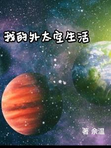 外太空生活想象作文题目 外太空生活想象作文题目