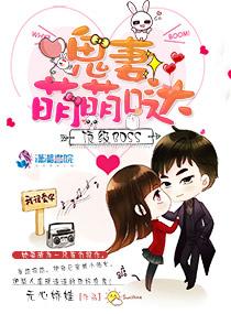 顶级booss鬼妻萌萌哒 顶级booss鬼妻萌萌哒