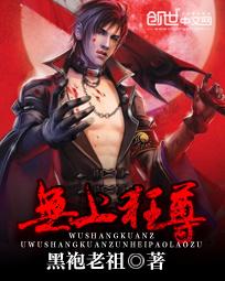 无上狂尊动漫 无上狂尊动漫