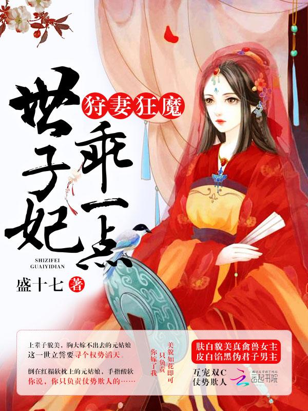 狩妻狂魔世子妃你乖一点 狩妻狂魔世子妃你乖一点