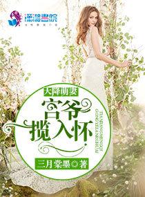 天降萌妻 宫爷 天降萌妻 宫爷
