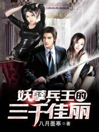 妖孽兵王 妖孽兵王