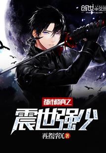 都市之修真强少 都市之修真强少