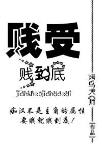 贱受文推荐