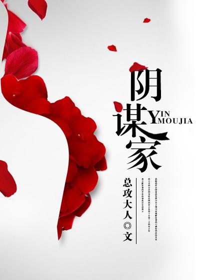 阴谋家总攻大人免费阅读 阴谋家总攻大人免费阅读