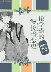 论学霸的漫长暗恋史番外 论学霸的漫长暗恋史番外