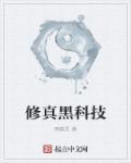 十大科技修真类