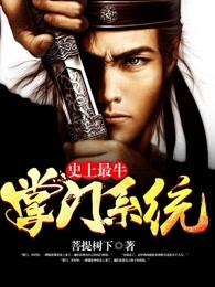 最强掌门系统! 最强掌门系统!