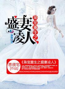 枭宠重生之盛妻凌人作者恩很宅 枭宠重生之盛妻凌人作者恩很宅