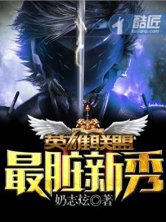英雄联盟之最脏新秀TXt 英雄联盟之最脏新秀TXt