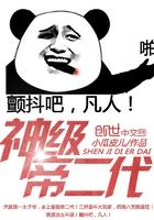 神级帝皇召唤系统百度百科 神级帝皇召唤系统百度百科