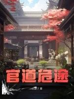 官道危途李威最新章节更新时间 官道危途李威最新章节更新时间