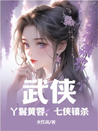 黄蓉求当 黄蓉求当