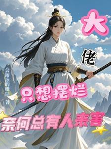 大佬只想躺赢桑灵