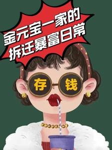 金元宝一家的拆迁暴富日常是在哪个网站 金元宝一家的拆迁暴富日常是在哪个网站
