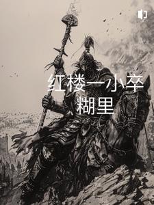 红楼从砍杀开始最新章节更新列表 红楼从砍杀开始最新章节更新列表