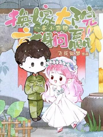 八零要改嫁 八零要改嫁