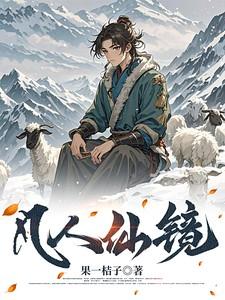 凡人仙镜李二狗最新章节