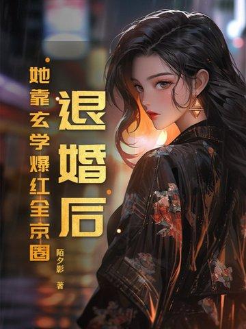 退婚后我靠美食红遍全 退婚后我靠美食红遍全